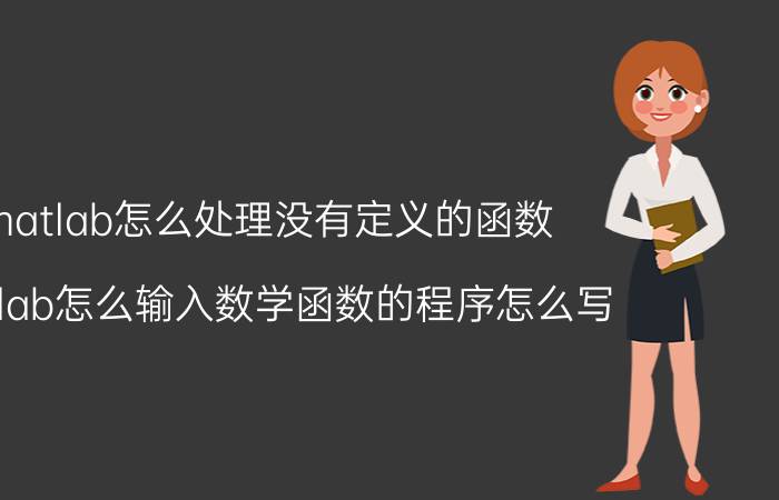 matlab怎么处理没有定义的函数 matlab怎么输入数学函数的程序怎么写？